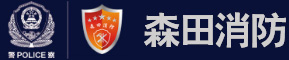 河南省森田消防科技有限公司