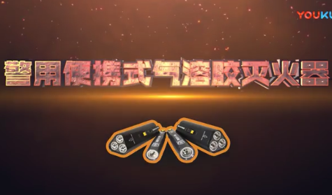 警用便攜式滅火器使用方法