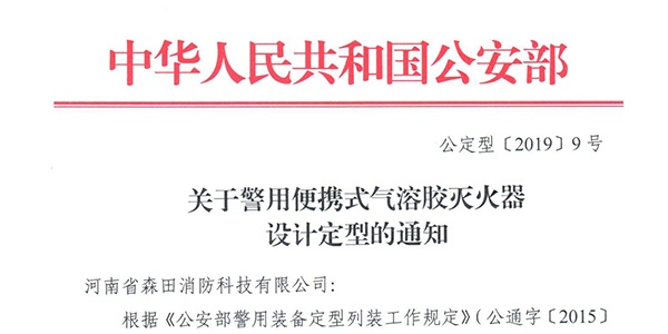 河南森田警用便攜式氣溶膠滅火器公安部定型成功