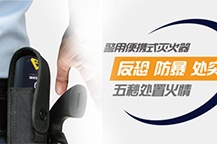 警用便攜式氣溶膠滅火器技術參數